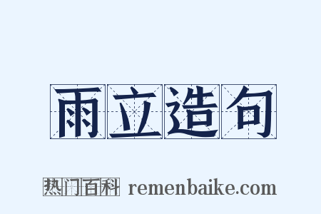 雨立造句是什么意思的图片